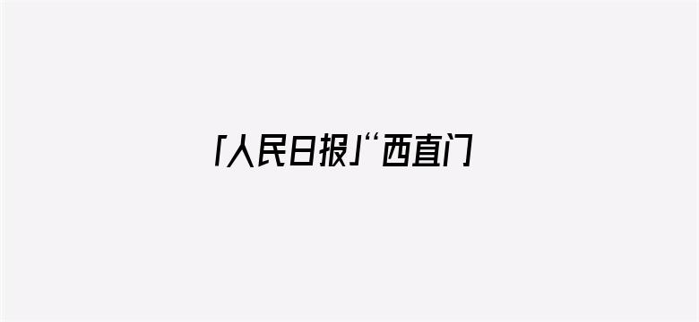 「人民日报」“西直门三太子”假期荡秋千吃笋，表情亮了！