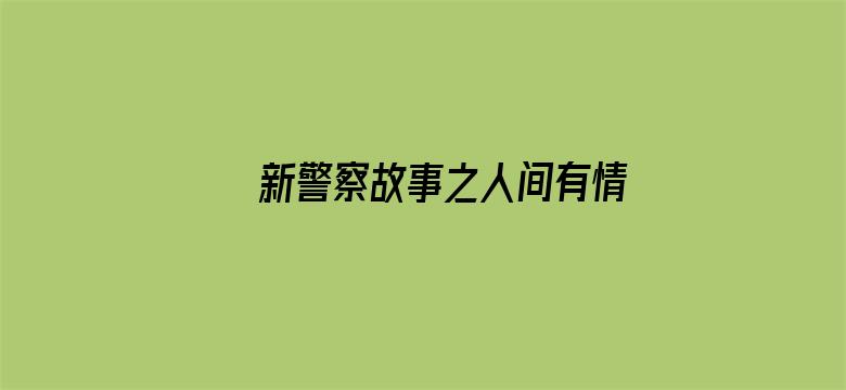 新警察故事之人间有情