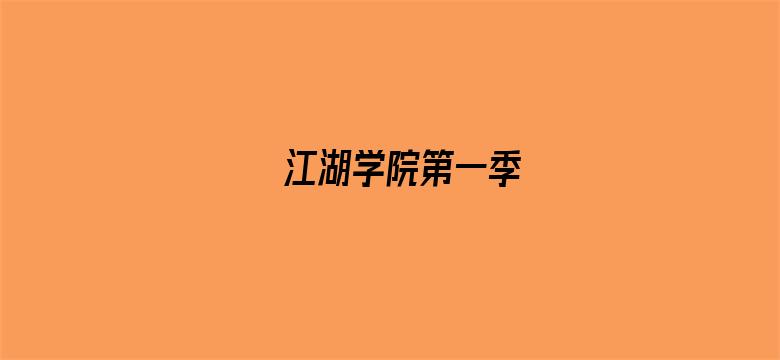 江湖学院第一季