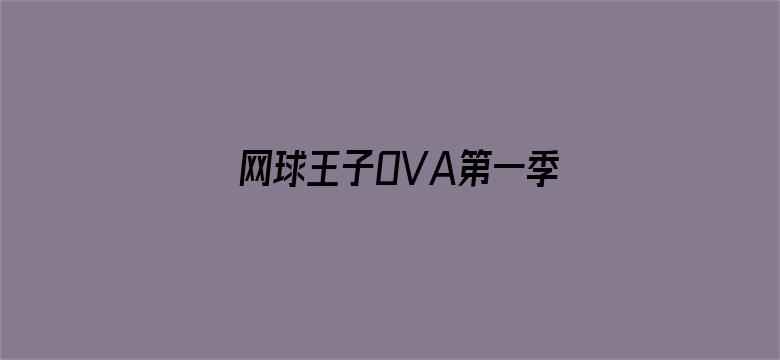 网球王子OVA第一季