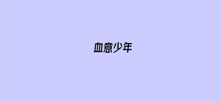 血意少年